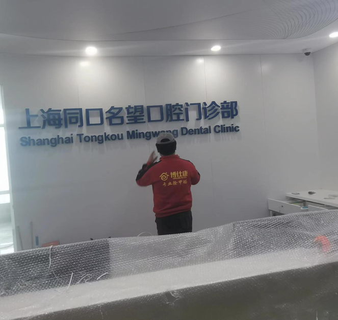 同口名望医院除甲醛