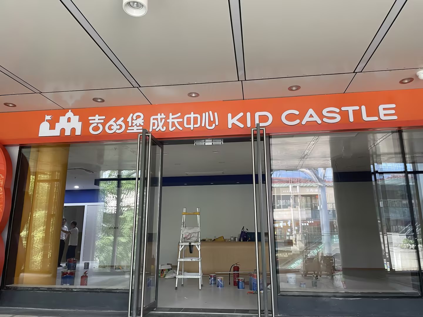 吉的堡成长中心