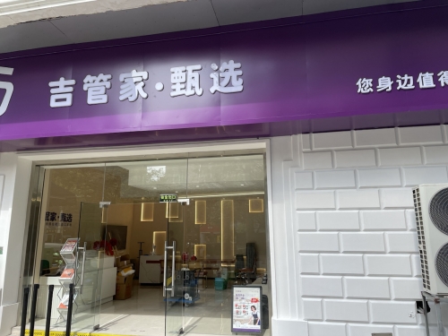 吉管家除甲醛